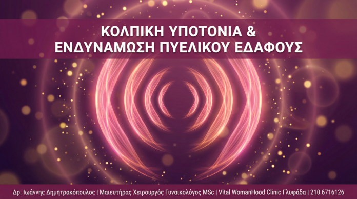 Γυναικολόγος Γλυφάδα: Κολπική Υποτονία & Ενδυνάμωση Πυελικού Εδάφους με RF & PRP Γυναικολόγος Γλυφάδα - Κολπική Υποτονία & Πυελικό Έδαφος - Vital WomanHood Clinic