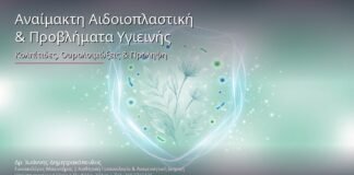 Αναίμακτη Αιδοιοπλαστική & Προβλήματα Υγιεινής: Κολπίτιδες, Ουρολοιμώξεις & Πρόληψη