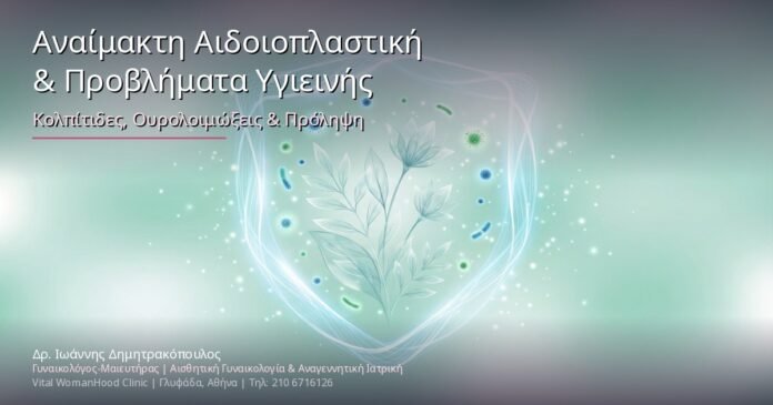 Αναίμακτη Αιδοιοπλαστική & Προβλήματα Υγιεινής: Κολπίτιδες, Ουρολοιμώξεις & Πρόληψη