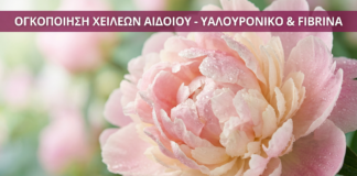 Γυναικολόγος Γλυφάδα - Ογκοποίηση Χειλέων Αιδοίου - Vital WomanHood Clinic