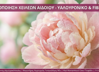 Γυναικολόγος Γλυφάδα - Ογκοποίηση Χειλέων Αιδοίου - Vital WomanHood Clinic