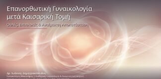 Επανορθωτική Γυναικολογία μετά Καισαρική Τομή: Ουλές, Επιπλοκές & Αναίμακτη Αποκατάσταση