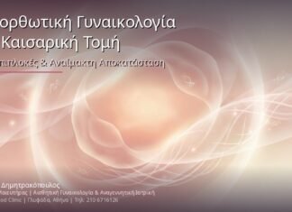 Επανορθωτική Γυναικολογία μετά Καισαρική Τομή: Ουλές, Επιπλοκές & Αναίμακτη Αποκατάσταση