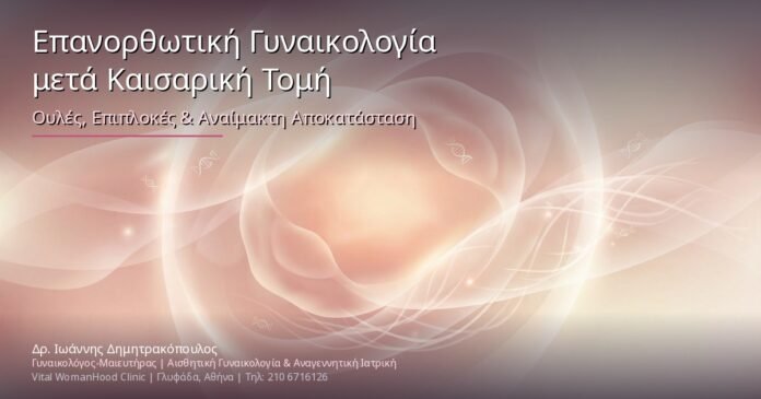 Επανορθωτική Γυναικολογία μετά Καισαρική Τομή: Ουλές, Επιπλοκές & Αναίμακτη Αποκατάσταση