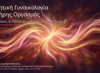 Αισθητική Γυναικολογία & Πλήρης Οργασμός: Κλειτοριδικός & Κολπικός — Σύγχρονες Θεραπείες
