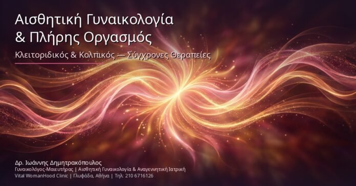 Αισθητική Γυναικολογία & Πλήρης Οργασμός: Κλειτοριδικός & Κολπικός — Σύγχρονες Θεραπείες
