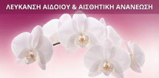 Γυναικολόγος Γλυφάδα - Λεύκανση Αιδοίου - Vital WomanHood Clinic