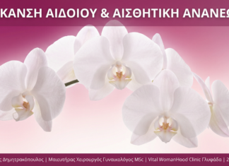 Γυναικολόγος Γλυφάδα - Λεύκανση Αιδοίου - Vital WomanHood Clinic