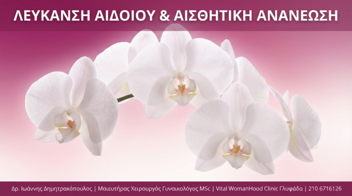Γυναικολόγος Γλυφάδα - Λεύκανση Αιδοίου - Vital WomanHood Clinic