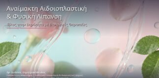 Αναίμακτη Αιδοιοπλαστική & Φυσική Λίπανση: Τέλος στην Ξηρότητα με Βιολογικές Θεραπείες