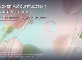 Αναίμακτη Αιδοιοπλαστική & Φυσική Λίπανση: Τέλος στην Ξηρότητα με Βιολογικές Θεραπείες