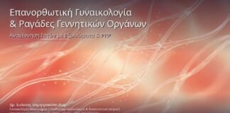 Επανορθωτική Γυναικολογία & Ραγάδες Γεννητικών Οργάνων: Αναγέννηση Ιστών με Εξωσώματα & PRP