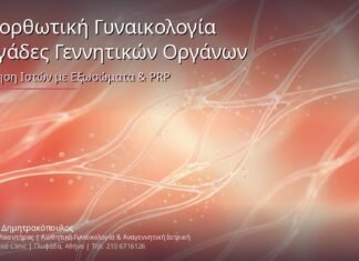 Επανορθωτική Γυναικολογία & Ραγάδες Γεννητικών Οργάνων: Αναγέννηση Ιστών με Εξωσώματα & PRP