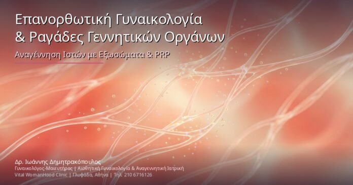 Επανορθωτική Γυναικολογία & Ραγάδες Γεννητικών Οργάνων: Αναγέννηση Ιστών με Εξωσώματα & PRP