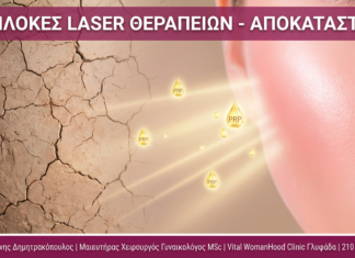 Γυναικολόγος Γλυφάδα - Επιπλοκές Laser Αποκατάσταση - Vital WomanHood Clinic