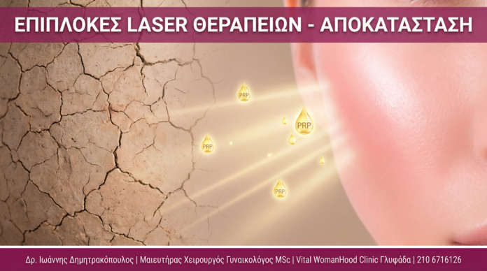 Γυναικολόγος Γλυφάδα - Επιπλοκές Laser Αποκατάσταση - Vital WomanHood Clinic