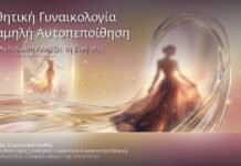Αισθητική Γυναικολογία & Χαμηλή Αυτοπεποίθηση: Πώς η Ανανέωση των Γεννητικών Οργάνων Αλλάζει τη Ζωή σας