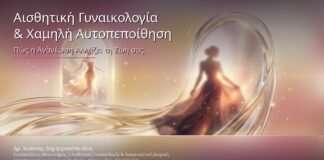 Αισθητική Γυναικολογία & Χαμηλή Αυτοπεποίθηση: Πώς η Ανανέωση των Γεννητικών Οργάνων Αλλάζει τη Ζωή σας