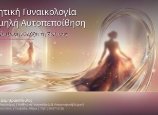 Αισθητική Γυναικολογία & Χαμηλή Αυτοπεποίθηση: Πώς η Ανανέωση των Γεννητικών Οργάνων Αλλάζει τη Ζωή σας