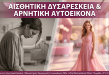 Γυναικολόγος Γλυφάδα - Αισθητική Δυσαρέσκεια & Αυτοπεποίθηση - Vital WomanHood Clinic