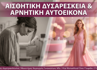 Γυναικολόγος Γλυφάδα - Αισθητική Δυσαρέσκεια & Αυτοπεποίθηση - Vital WomanHood Clinic