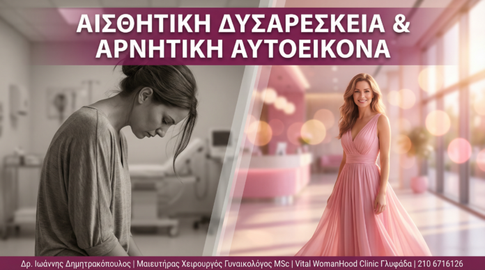 Γυναικολόγος Γλυφάδα: Αισθητική Δυσαρέσκεια & Αρνητική Αυτοεικόνα — Πώς η Αισθητική Γυναικολογία Αλλάζει τη Ζωή σας Γυναικολόγος Γλυφάδα - Αισθητική Δυσαρέσκεια & Αυτοπεποίθηση - Vital WomanHood Clinic
