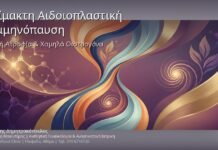 Αναίμακτη Αιδοιοπλαστική & Εμμηνόπαυση: Αντιμετώπιση Κολπικής Ατροφίας & Χαμηλών Οιστρογόνων