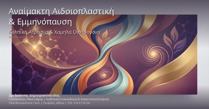 Αναίμακτη Αιδοιοπλαστική & Εμμηνόπαυση: Αντιμετώπιση Κολπικής Ατροφίας & Χαμηλών Οιστρογόνων