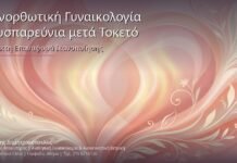 Επανορθωτική Γυναικολογία & Δυσπαρεύνια μετά Τοκετό: Αναίμακτη Επαναφορά Ικανοποίησης