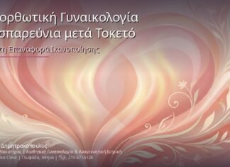 Επανορθωτική Γυναικολογία & Δυσπαρεύνια μετά Τοκετό: Αναίμακτη Επαναφορά Ικανοποίησης