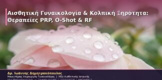 Αισθητική Γυναικολογία & Κολπική Ξηρότητα: Θεραπείες PRP, O-Shot & RF