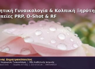 Αισθητική Γυναικολογία & Κολπική Ξηρότητα: Θεραπείες PRP, O-Shot & RF Αισθητική Γυναικολογία & Κολπική Ξηρότητα: Θεραπείες PRP, O-Shot & RF