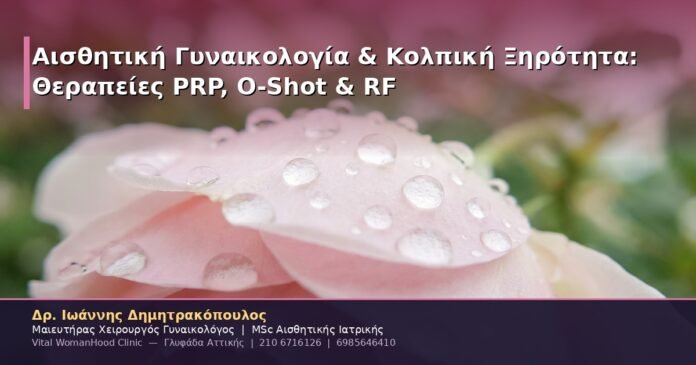 Αισθητική Γυναικολογία & Κολπική Ξηρότητα: Θεραπείες PRP, O-Shot & RF