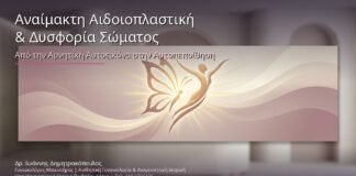 Αναίμακτη Αιδοιοπλαστική & Δυσφορία Σώματος: Από την Αρνητική Αυτοεικόνα στην Αυτοπεποίθηση