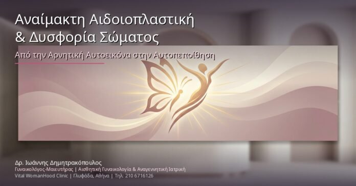 Αναίμακτη Αιδοιοπλαστική & Δυσφορία Σώματος: Από την Αρνητική Αυτοεικόνα στην Αυτοπεποίθηση