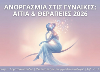 Ανοργασμία στις Γυναίκες: Αίτια, Διάγνωση & Σύγχρονες Θεραπείες 2026