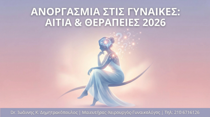 cover_2 Ανοργασμία στις Γυναίκες: Αίτια, Διάγνωση & Σύγχρονες Θεραπείες 2026