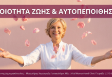 Γυναικολόγος Γλυφάδα - Ποιότητα Ζωής & Αυτοπεποίθηση - Vital WomanHood Clinic