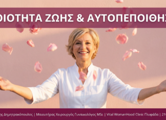 Γυναικολόγος Γλυφάδα - Ποιότητα Ζωής & Αυτοπεποίθηση - Vital WomanHood Clinic