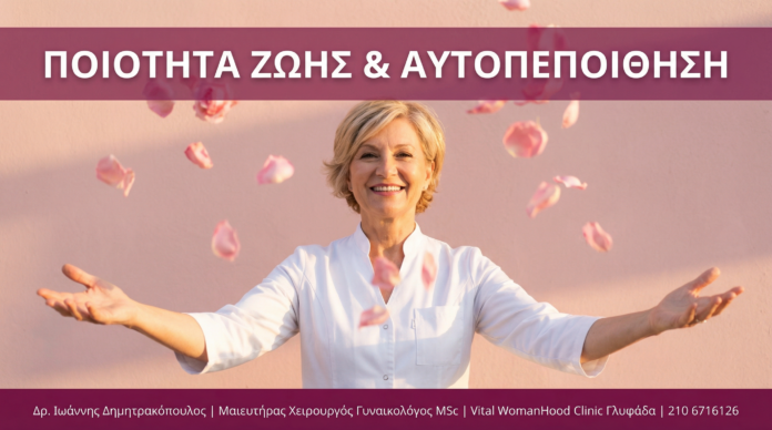 Γυναικολόγος Γλυφάδα - Ποιότητα Ζωής & Αυτοπεποίθηση - Vital WomanHood Clinic
