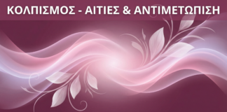 Γυναικολόγος Γλυφάδα - Κολπισμός - Vital WomanHood Clinic