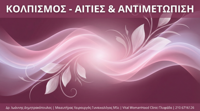 Γυναικολόγος Γλυφάδα - Κολπισμός - Vital WomanHood Clinic