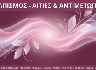 Γυναικολόγος Γλυφάδα - Κολπισμός Αιτίες Συμπτώματα - Vital WomanHood Clinic