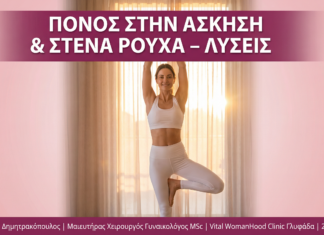 Γυναικολόγος Γλυφάδα - Πόνος Άσκηση Αιδοίο - Vital WomanHood Clinic