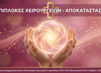 Γυναικολόγος Γλυφάδα - Επιπλοκές Χειρουργείου Αποκατάσταση - Vital WomanHood Clinic