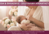 Γυναικολόγος Γλυφάδα - Λοχεία Θηλασμός - Vital WomanHood Clinic