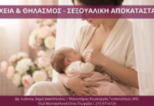 Γυναικολόγος Γλυφάδα: Λοχεία & Θηλασμός — Σεξουαλική Αποκατάσταση μετά τον Τοκετό Γυναικολόγος Γλυφάδα - Λοχεία Θηλασμός - Vital WomanHood Clinic