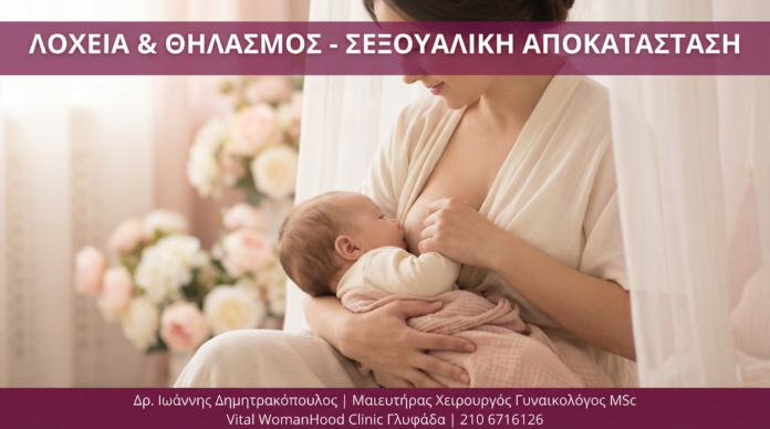 Γυναικολόγος Γλυφάδα - Λοχεία Θηλασμός - Vital WomanHood Clinic