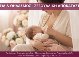 Γυναικολόγος Γλυφάδα - Λοχεία Θηλασμός Σεξουαλική Αποκατάσταση - Vital WomanHood Clinic