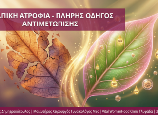 Γυναικολόγος Γλυφάδα - Κολπική Ατροφία - Vital WomanHood Clinic